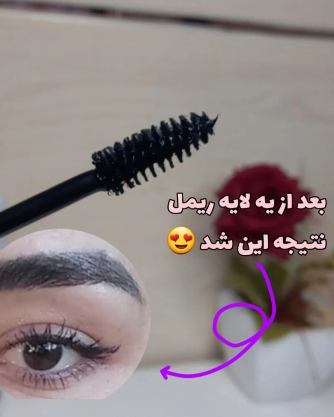 ریمل یورن ک فقط یه عدد موجوده بخاطر طرفداراش قیمت آوردم پایین
